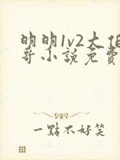 明明1v2大伯哥小说免费阅读