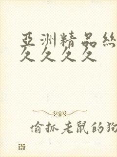 亚洲精品丝袜久久久久久