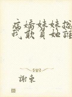 病娇妹妹总想让我欺负她谁漫画免费观看全集