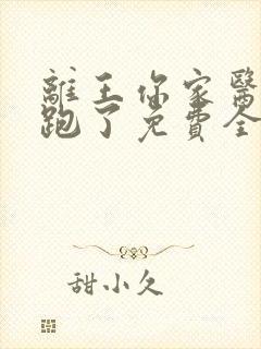 离王你家医妃又跑了免费全文阅读封面