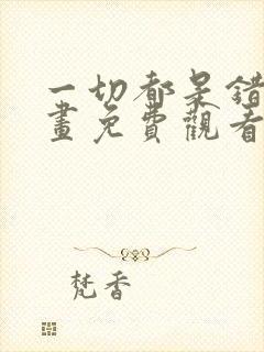 一切都是错觉漫画免费观看下拉式