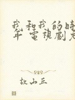 我和我的时光少年 电视剧免费观看封面