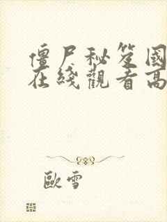 僵尸秘笈国语版在线观看高清免费封面