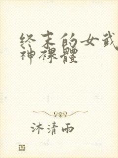 终末的女武神爱神裸体