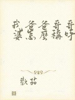 我爸爸哥哥的老婆怎么称呼