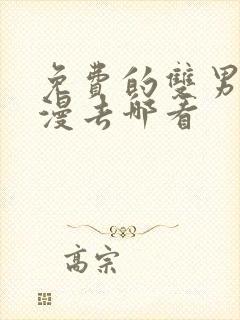 免费的双男主韩漫去哪看