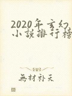 2020年玄幻小说排行榜前十