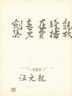 剑来在线观看全集免费播放第一季