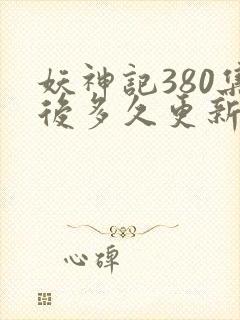 妖神记380集后多久更新