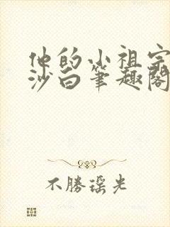 他的小祖宗一粒沙白笔趣阁封面