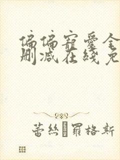 偏偏宠爱全文未删减在线免费阅读