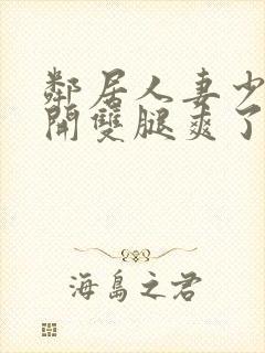 邻居人妻少妇张开双腿爽了一夜封面