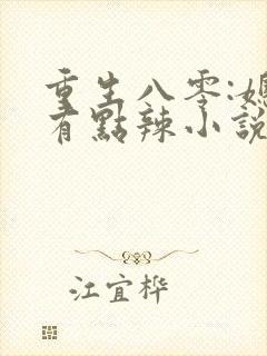 重生八零:媳妇有点辣小说免费