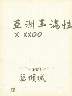 亚洲丰满性熟妇ⅹxxoo封面