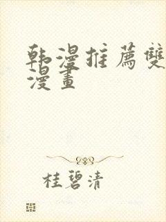 韩漫推荐双男主漫画