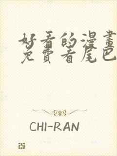 好看的漫画韩漫免费看尾巴漫画