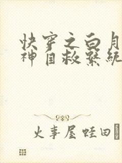 快穿之白月光男神自救系统