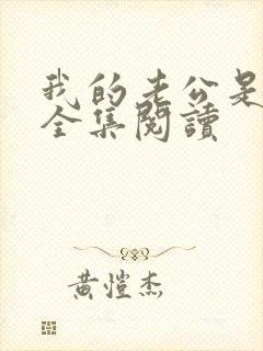 我的老公是条狗全集阅读