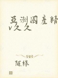 亚洲国产精品av久久