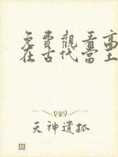 免费观看高清我在古代当王爷短剧