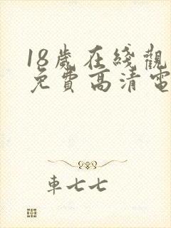 18岁在线观看免费高清电视剧