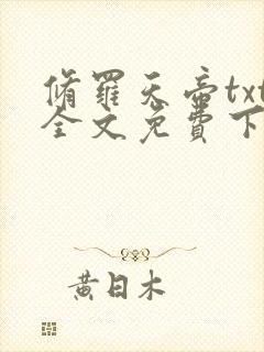 修罗天帝txt全文免费下载