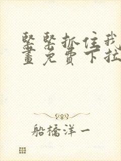 紧紧抓住我吧漫画免费下拉式封面