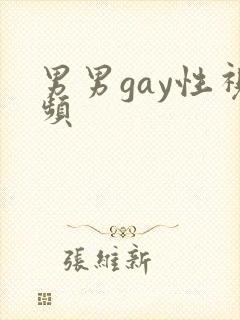 男男gay性视频