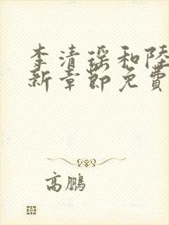 李清瑶和陆尘最新章节免费阅读