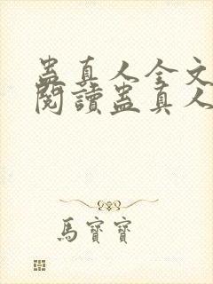 蛊真人全文在线阅读蛊真人