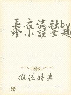 长夜满秋by青灯小说笔趣阁