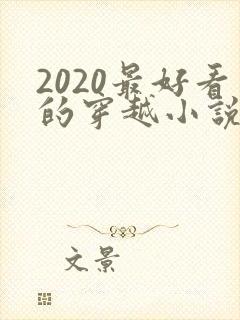 2020最好看的穿越小说排行榜前十名