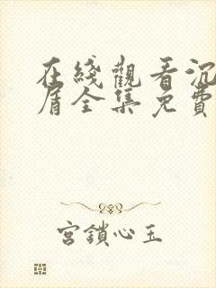 在线观看沉香如屑全集免费完整版