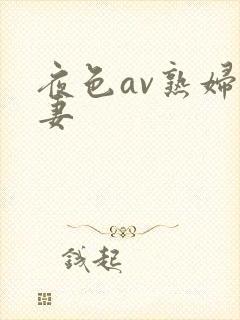 夜色av熟妇人妻