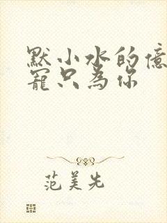 默小水的亿万盛宠只为你封面
