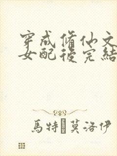 穿成修仙文炮灰女配后完结