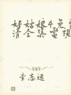 好姑娘4免费高清全集电视剧在线播放