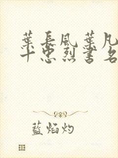 叶长风叶凡一门十忠烈书名叫