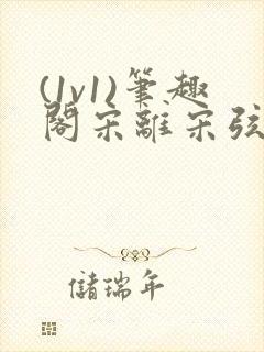(1v1)笔趣阁宋离宋弦思