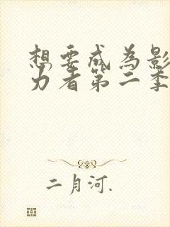 想要成为影之实力者第二季动漫免费