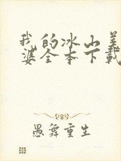 我的冰山美女老婆全本下载