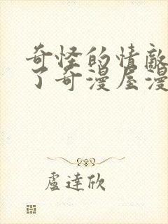 奇怪的情敌增加了奇漫屋漫画下拉式