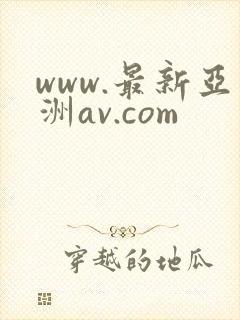 www.最新亚洲av.com封面