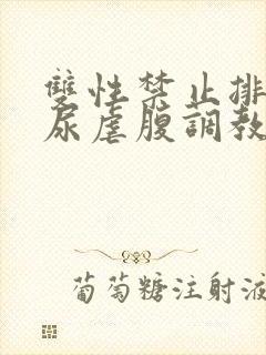 双性禁止排泄憋尿虐腹调教sm