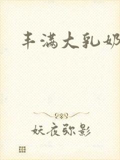 丰满大乳奶做爰封面