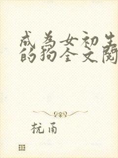 成为女初生脚下的狗全文阅读听小说