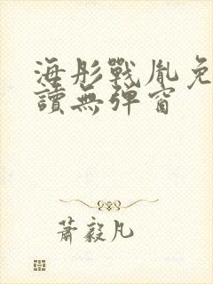海彤战胤免费阅读无弹窗封面