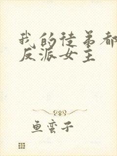 我的徒弟都是大反派女主