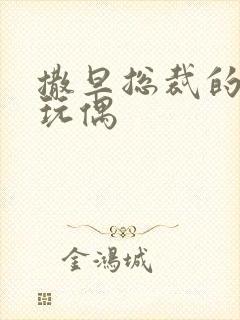 撒旦总裁的天价玩偶