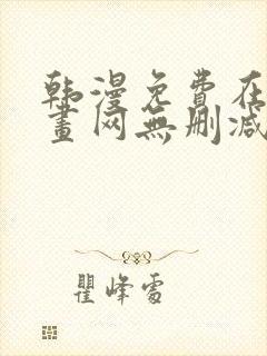 韩漫免费在线漫画网无删减